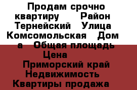 Продам срочно квартиру .  › Район ­ Тернейский › Улица ­ Комсомольская › Дом ­ 18 а › Общая площадь ­ 44...6 › Цена ­ 1 000 000 - Приморский край Недвижимость » Квартиры продажа   